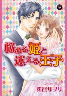 悩める姫と迷える王子