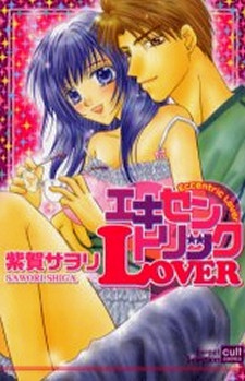 エキセントリックLOVER