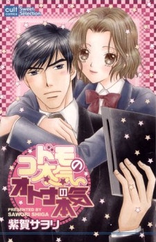 コドモの本気オトナの本気