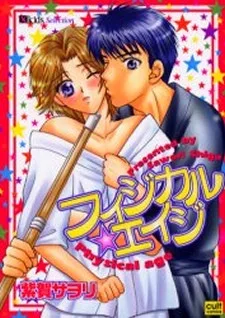 フィジカルエイジ