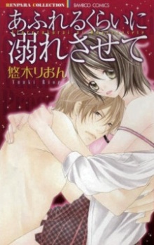 あふれるくらいに溺れさせて