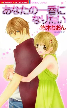 あなたの一番になりたい