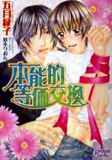 本能的等価交換