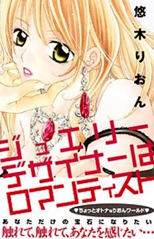 ジュエリーデザイナーはロマンティスト