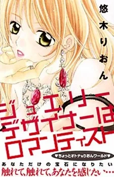 ジュエリーデザイナーはロマンティスト