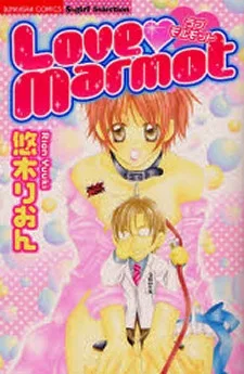 ラブ・モルモット