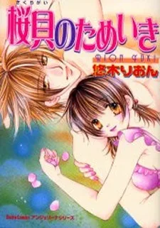 桜貝のためいき