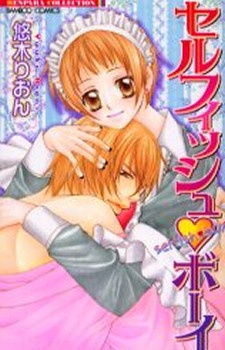 セルフィッシュ・ボーイ