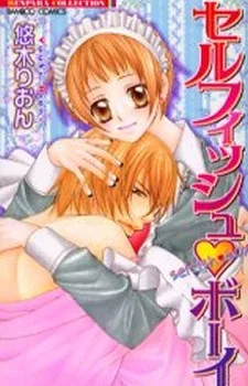 セルフィッシュ・ボーイ