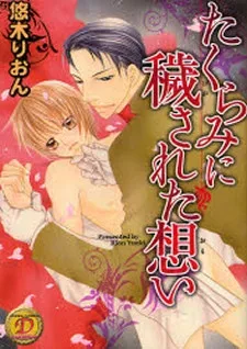 たくらみに穢された想い