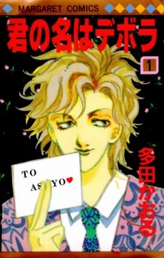 君の名はデボラ　　　