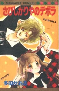 さびしがりやのデボラ