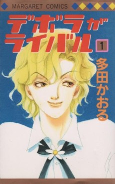 デボラがライバル