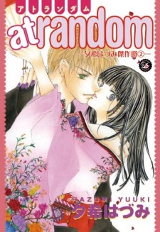 夕希はづみ傑作選