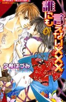 誰にも言えない×××