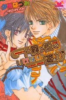 下僕と姫のいけない遊び