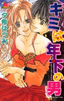 キミは年下の男