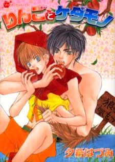 りんごとケダモノ