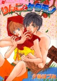 りんごとケダモノ