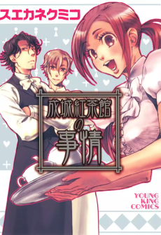 成城紅茶館の事情