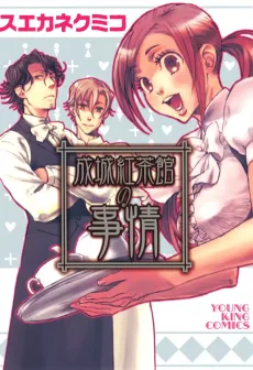 成城紅茶館の事情