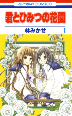 君とひみつの花園