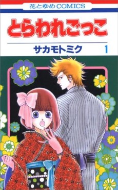 とらわれごっこ