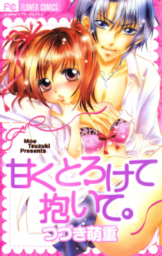 甘くとろけて抱いて。