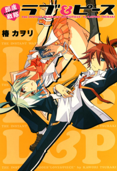 即席戦隊ラブ&ピース