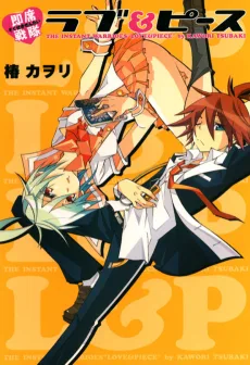 即席戦隊ラブ&ピース