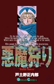 悪魔狩り