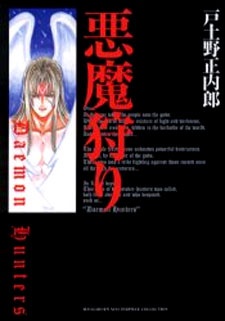 悪魔狩り Daemon Hunters