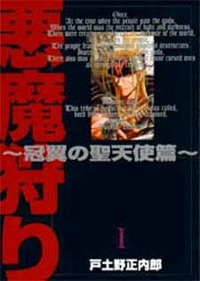 悪魔狩り 冠翼の聖天使篇