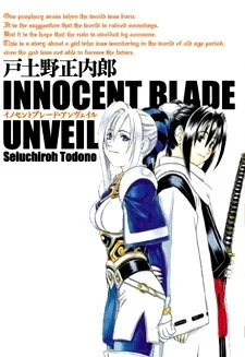 イノセントブレード・アンヴェイル