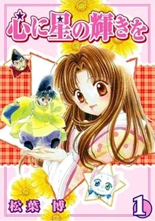 心に星の輝きを