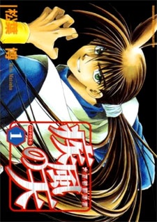 大正格闘浪漫 疾風の天