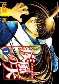 大正格闘浪漫 疾風の天