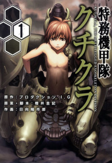 特務機甲隊クチクラ