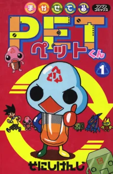 まかせてPETくん