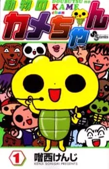 動物のカメちゃん