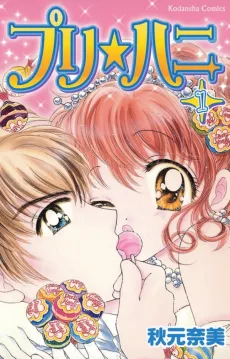 プリ☆ハニ