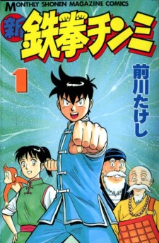 新鉄拳チンミ