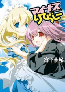 マイナスりてらしー