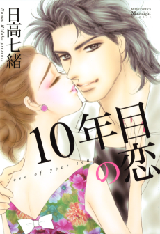 10年目の恋