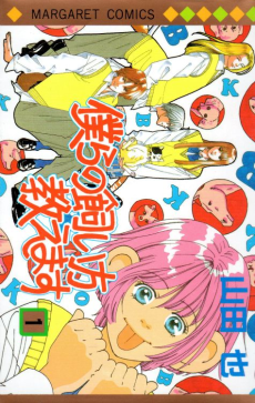 僕らの飼い方教えます