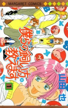 僕らの飼い方教えます