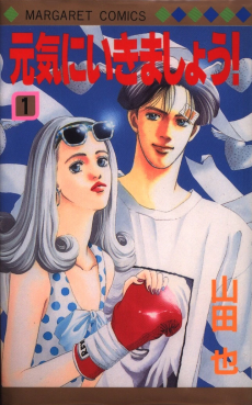 元気にいきましょう!