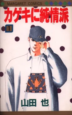 カゲキに純情派