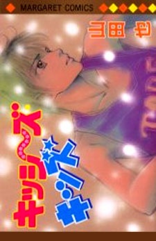 キッシ～ズ・キッズ