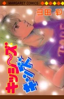 キッシ～ズ・キッズ